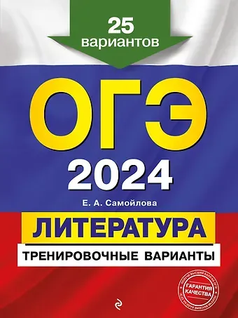 Елена Александровна Самойлова ОГЭ-2024. Литература. Тренировочные варианты. 25 вариантов