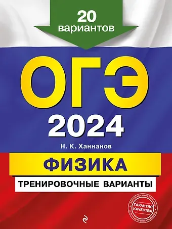 Наиль Кутдусович Ханнанов ОГЭ-2024. Физика. Тренировочные варианты. 20 вариантов