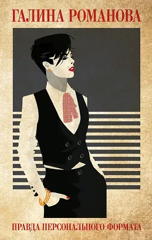 Галина Владимировна Романова Правда персонального формата