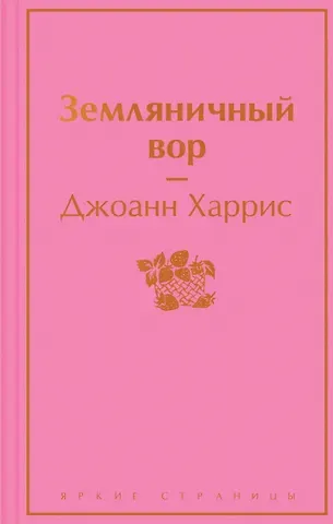 Джоанн Харрис Земляничный вор