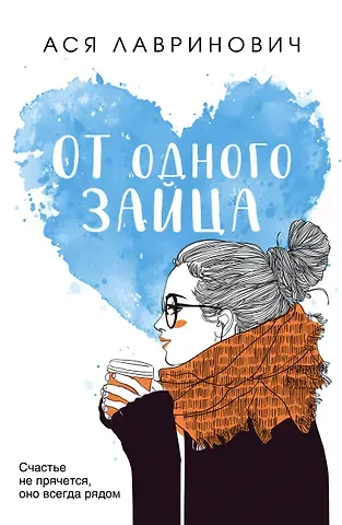 Ася Лавринович От одного Зайца