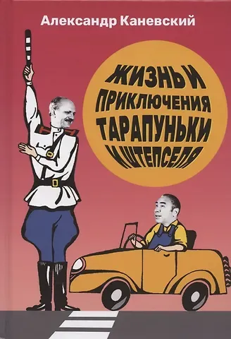 Александр Каневский Тарапунька и Штепсель. Жизнь и приключения Тарапуньки и Штепселя