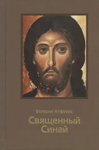 Валерия Анатольевна Алфеева Священный Синай