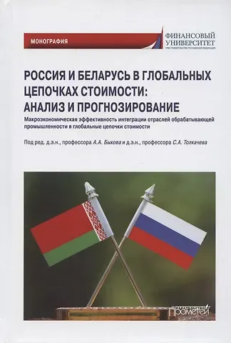 Россия и Беларусь в глобальных цепочках стоимости: анализ и прогнозирование. Монография