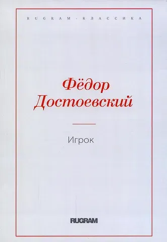 Федор Михайлович Достоевский Игрок