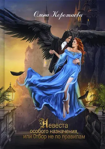 Ольга Ивановна Коротаева Невеста особого назначения, или Отбор не по правилам