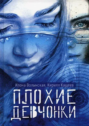 Илона Волынская Плохие девчонки