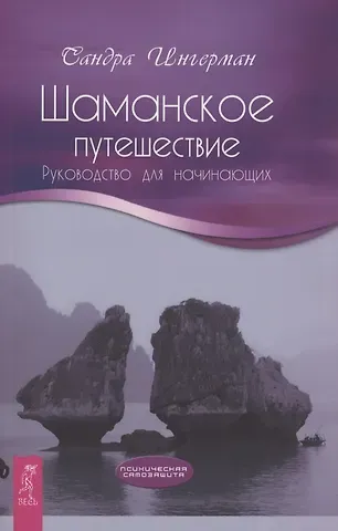 Сандра Ингерман Шаманское путешествие. Руководство для начинающих