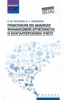 Олег Юрьевич Патласов, Ольга Георгиевна Конюкова Практикум по анализу финансовой отчетности и бухгалтерскому учету