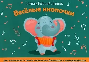 Евгений Владимирович Лёвин, Елена Алексеевна Левина Веселые кнопочки: для маленьких и самых маленьких баянистов и аккордеонистов