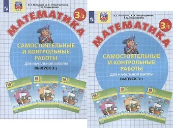 Алла Александровна Невретдинова, Людмила Георгиевна Петерсон, Татьяна Юрьевна Поникарова Самостоятельные и контрольные работы по математике для начальной школы. 3 Класс. Выпуск 3. В 2-х вариантах (комплект)