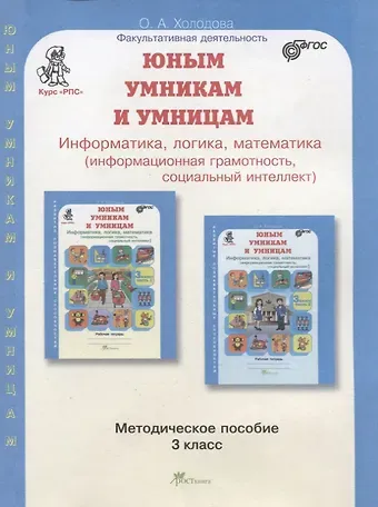 Ольга Александровна Холодова Юным умникам и умницам. Информатика, логика, математика (информационная грамотность, социальный интеллект). Методическое пособие. 3 класс