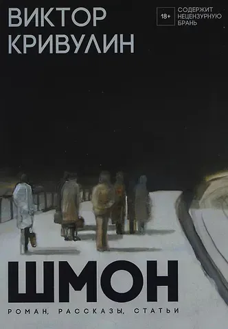 Виктор Борисович Кривулин Шмон: роман, рассказы, статьи