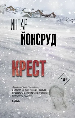 Ингар Йонсруд Крест