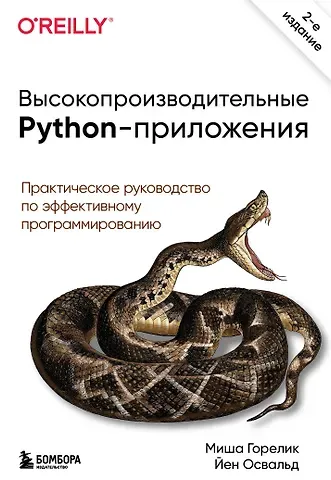 Миша Горелик Высокопроизводительные Python-приложения. Практическое руководство по эффективному программированию