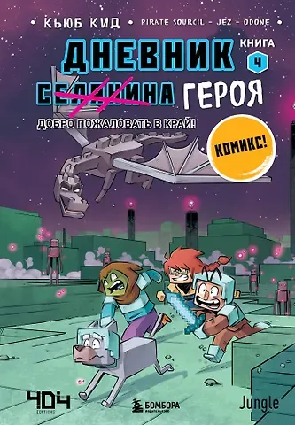 Кьюб Кид Дневник героя. Добро пожаловать в Край! Книга 4