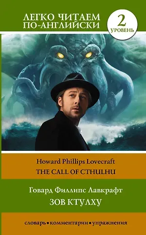 Говард Филлипс Лавкрафт Зов Ктулху. Уровень 2 = Call of Cthulhu