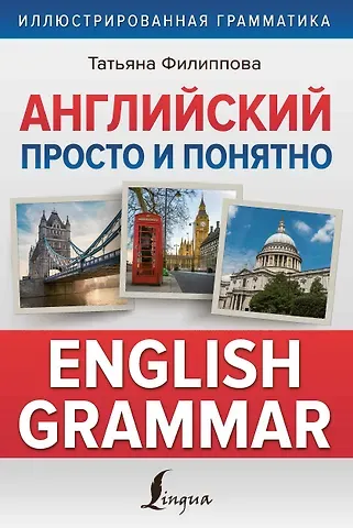 Татьяна Валентиновна Филиппова Английский просто и понятно. English Grammar