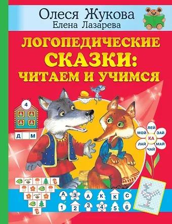 Елена Николаевна Лазарева, Олеся Станиславовна Жукова Логопедические сказки: читаем и учимся