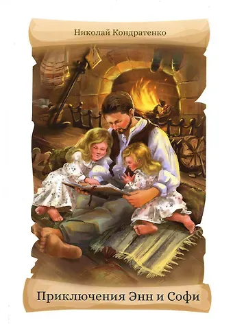 Николай Кондратенко Приключения Энн и Софи