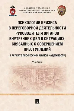 Владимир Леонидович Кубышко Психология кризиса в переговорной деятельности руководителя органов внутренних дел в ситуациях, связанных с совершением преступлений (в аспекте профессиональной надежности). Уч.-М.:Проспект,2022.