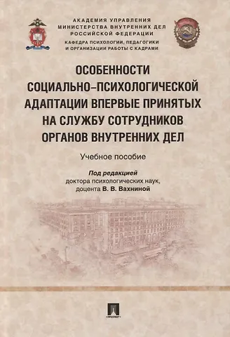 Виктория Владимировна Вахнина, Олег Игоревич Кравцов Особенности социально-психологической адаптации впервые принятых на службу сотрудников органов внутренних дел. Учебное пособие