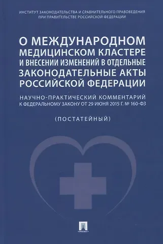 Наталья Сергеевна Волкова, Анастасия Валентиновна Калмыкова, Наталья Васильевна Путило О международном медицинском кластере и внесении изменений в отдельные законодательные акты РФ. Научно-практический комментарий