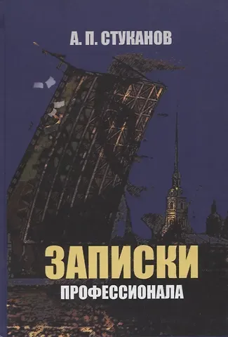 Александр Петрович Стуканов Записки профессионала