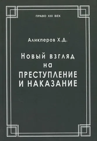 Ханлар Джафарович Аликперов Новый взгляд на преступление и наказание