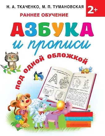 Мария Петровна Тумановская, Наталия Александровна Ткаченко Азбука и прописи под одной обложкой