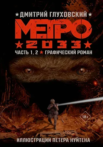Дмитрий Алексеевич Глуховский Метро 2033. Часть 1, 2