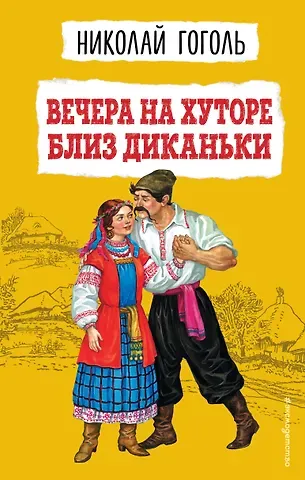Николай Васильевич Гоголь Вечера на хуторе близ Диканьки (ил. К. Брожа, С. Дудина, М. Михайлова, Н. Ткаченко, А. Чикина)