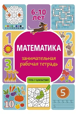 Полина Ивановна Успенская Математика: занимательная рабочая тетрадь