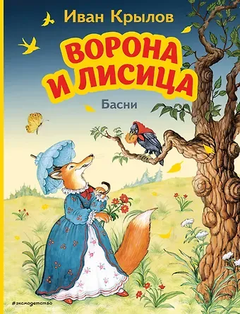 Иван Андреевич Крылов Ворона и Лисица. Басни (ил. И. Петелиной)