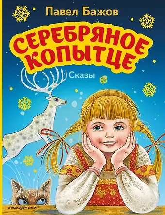 Павел Петрович Бажов Серебряное копытце. Сказы