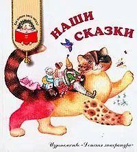 Наши сказки: Сказки любимых писателей (Бажов Чуковский Заходер Михалков Катаев Берестов Коваль Александрова Сахарнов Пермяк Лев Логунов)