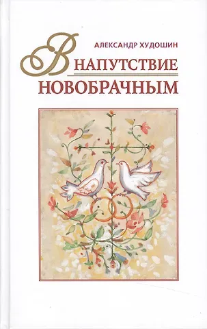 Александр Худошин В напутствие новобрачным (+3 изд) Худошин