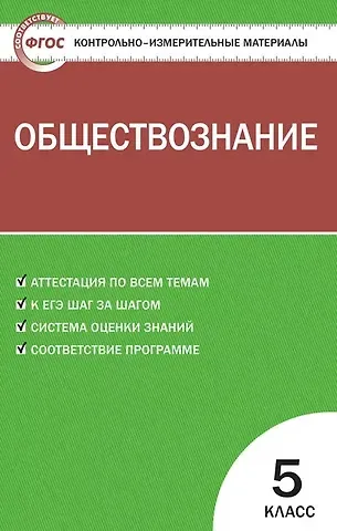 Катерина Владимировна Волкова Обществознание. 5 класс. Контрольно-измерительные материалы