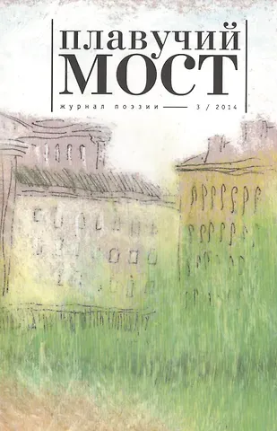 Плавучий мост Журнал поэзии 3/2014 (м)