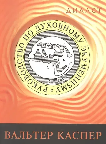 Вальтер Каспер Руководство по духовному экуменизму (мДиалог) Каспер