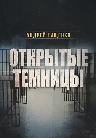 Открытые темницы (м) Тищенко