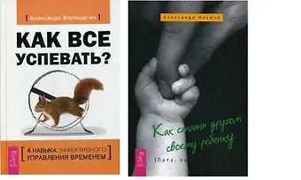 Как все успевать Как стать другом ребенку (компл. 2 кн.) (0447) (упаковка)