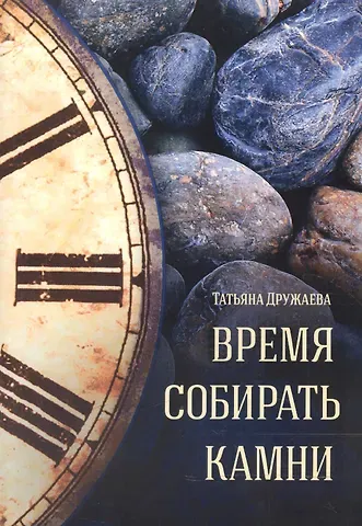 Время собирать камни Стихи (м) Дружаева (Источник жизни)