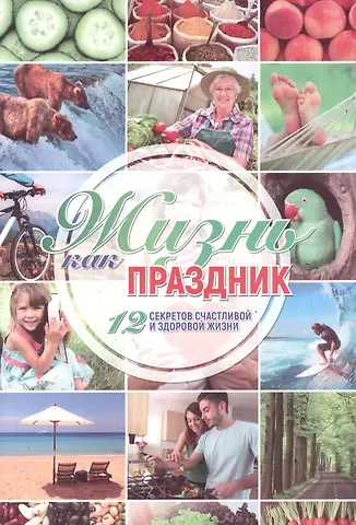 Жизнь как праздник 12 секретов счастливой и здоровой жизни (м)