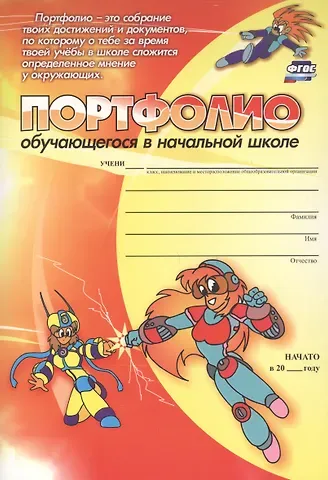 Комплект-папка Портфолио обучающегося в начальной школе (А4) (ФГОС ДО)