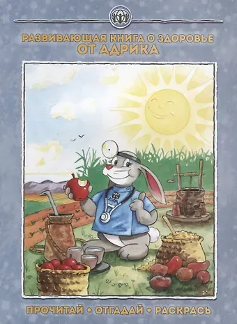 Развивающая книга о здоровье от Адрика (м)
