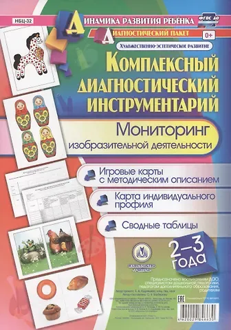 Оксана Борисовна Балберова Комплексный диагностический инструментарий Мониторинг изобр. деят. (ДинРазРеб ДП) (2-3г.)…Балберова (упаковка) (ФГОС ДО)