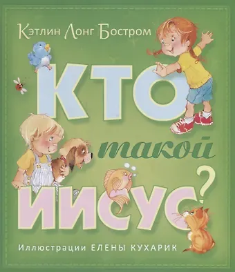 Кто такой Иисус (илл. Кухарик) (2 изд.) (м) Бостром