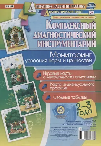 Мониторинг усвоения норм и ценностей Игровые карты Карта индивид. Проф. …(2-3 лет) (+ метод. Рук.)(мКомплДИ) Недомекова (ФГОС ДО) (упаковка)