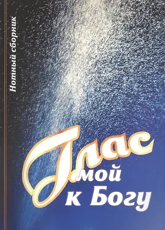 Глас мой к Богу Нотный сборник (2 изд) (м) Кашалаба